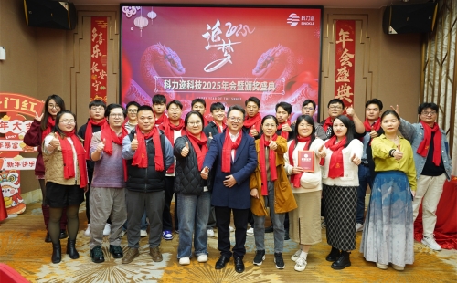 追梦2025- 科力迩年会成功举办