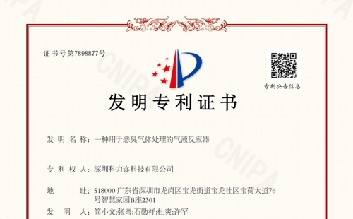 科力迩成功获得“一种用于恶臭气体处理的气液反应器”发明专利授权